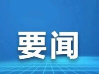 省委常委會召開會議 傳達學習習近平總書記有關重要講話重要指示精神和中央有關會議精神 研究我省貫徹落實意見